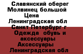Славянский оберег“Молвинец большой“ › Цена ­ 360 - Ленинградская обл., Санкт-Петербург г. Одежда, обувь и аксессуары » Аксессуары   . Ленинградская обл.